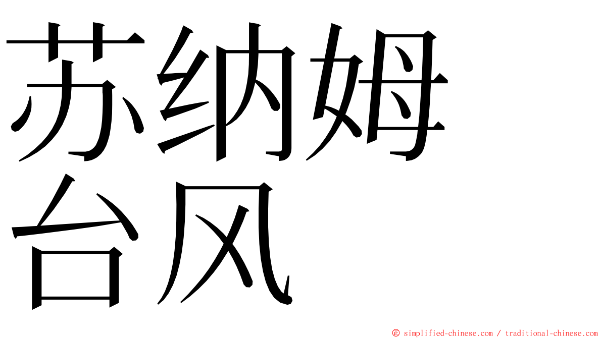 苏纳姆　台风 ming font
